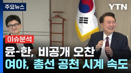 [나이트포커스] 윤-한, 비공개 오찬 / YTN
