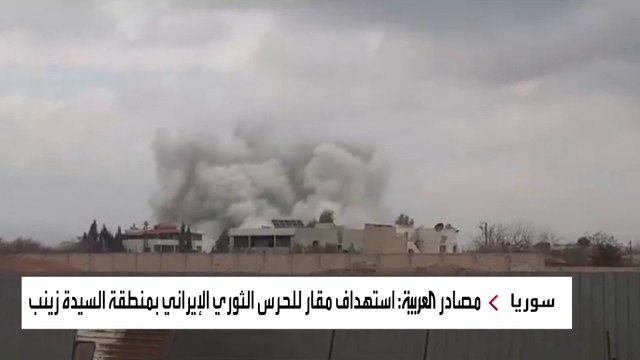 مصادر #العربية: طيران مجهول يستهدف مقار #الحرس_الثوري_الإيراني جنوبي #دمشق #إيران #سوريا