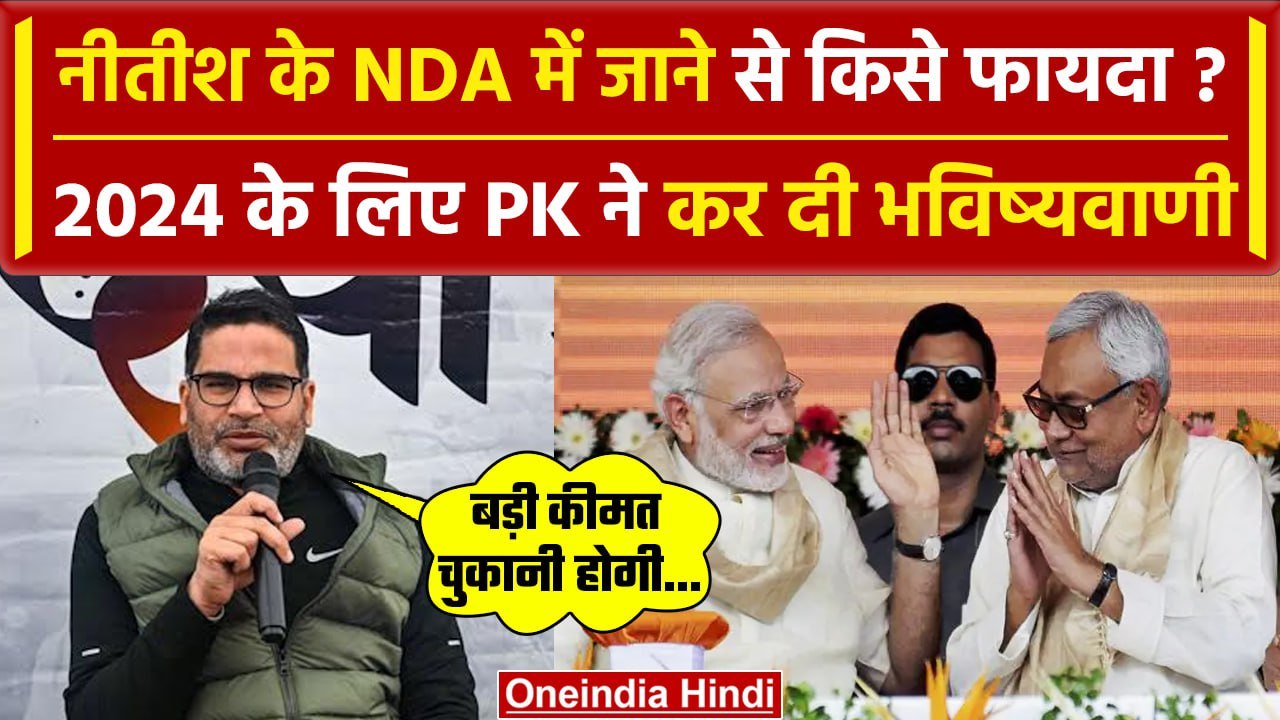 Bihar Political Crisis: Nitish Kumar के NDA में जाने पर क्या बोले Prashant Kishore | वनइंडिया हिंदी