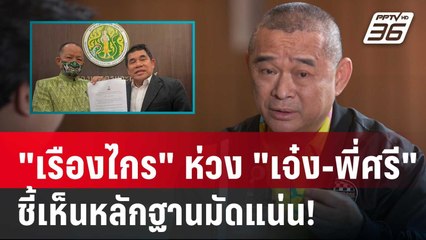 "เรืองไกร" ห่วง "เจ๋ง-พี่ศรี" ชี้ เห็นหลักฐาน มัดค่อนข้างแน่น! | ลึกไม่ลับ  | 29 ม.ค. 67
