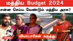 Budget 2024 | “ விளைவாசிய ஏத்தாம இருந்தாலே போதும்” | BJP | Modi | Nirmala Seetharaman