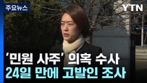 '민원 사주 의혹' 첫 고발인 조사...