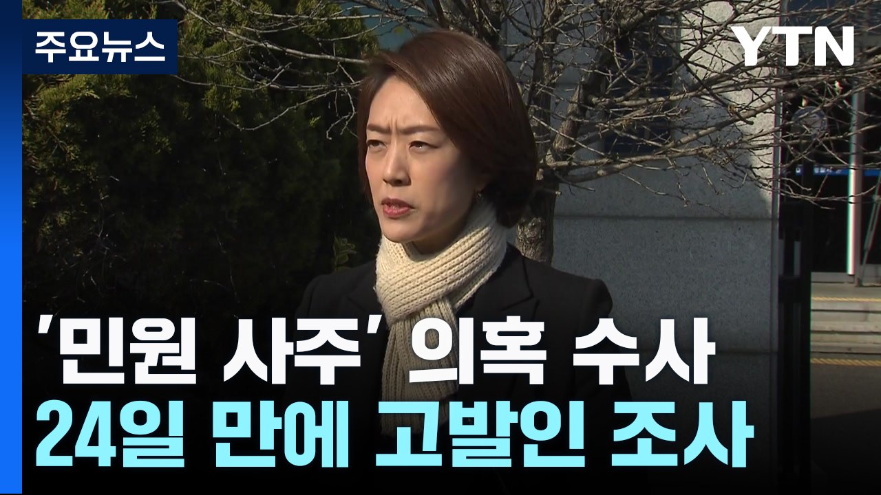 '민원 사주 의혹' 첫 고발인 조사..."공정 수사 의문" / YTN