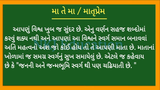 મા તે મા ગુજરાતી નિબંધ | માતૃપ્રેમ ગુજરાતીમાં નિબંધ | matruprem gujarati nibandh | NKJ Education