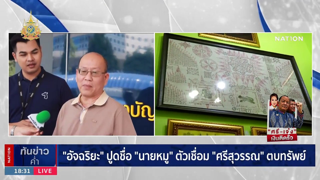 "อัจฉริยะ" แฉ "ศรีสุวรรณ" รับจ้างร้องเรียน ขั้นต่ำ 5 หมื่น | เนชั่นทันข่าวค่ำ | 29 ม.ค. 67 | PART 2