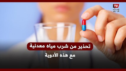 تحذير من شرب مياه معدنية مع هذه الأدوية