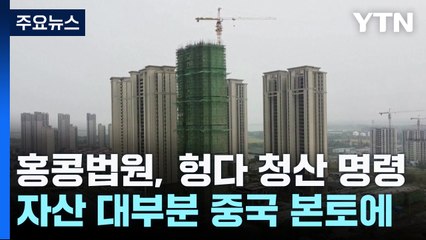 홍콩법원 헝다 청산 명령...中 본토 부동산 어떻게? / YTN