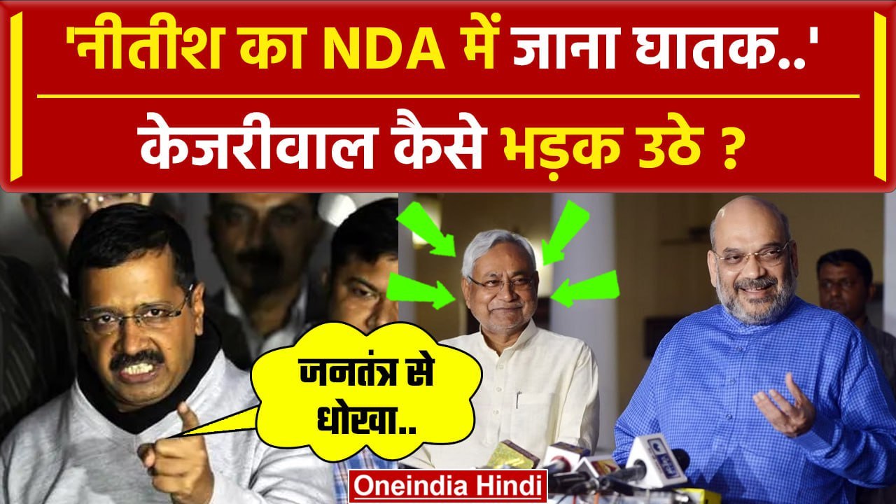 Bihar Politics: Nitish Kumar पर Arvind Kejriwal...