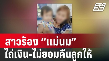 สาวร้อง “แม่นม” ไถ่เงิน-ไม่ยอมคืนลูกให้ | เข้มข่าวค่ำ | 2 ก.พ. 67