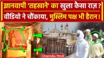 Gyanvapi Masjid के Vyas Ji ka Tehkhana का Video चौंका देगा | Gyanvapi ASI Survey | वनइंडिया हिंदी