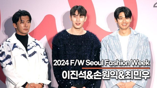 솔로지옥3 이진석&손원익&최민우, 패션위크에 나타난 훈훈한 비주얼들(‘2024 F/W 서울패션위크’) [TOP영상]