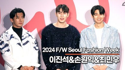 솔로지옥3 이진석&손원익&최민우, 패션위크에 나타난 훈훈한 비주얼들(‘2024 F/W 서울패션위크’) [TOP영상]