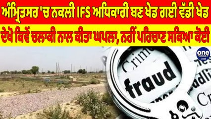 ਅੰਮ੍ਰਿਤਸਰ 'ਚ ਨਕਲੀ IFS ਅਧਿਕਾਰੀ ਬਣ ਖੇਡ ਗਈ ਵੱਡੀ ਖੇਡ, ਦੇਖੋ ਕਿਵੇਂ ਚਲਾਕੀ ਨਾਲ ਕੀਤਾ ਘਪਲਾ |OneIndia Punjabi