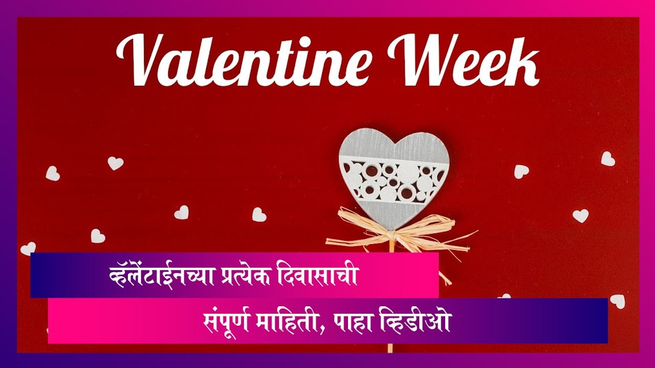 Valentine Week च्या प्रत्येक दिवासाची संपूर्ण माहिती, पाहा व्हिडीओ