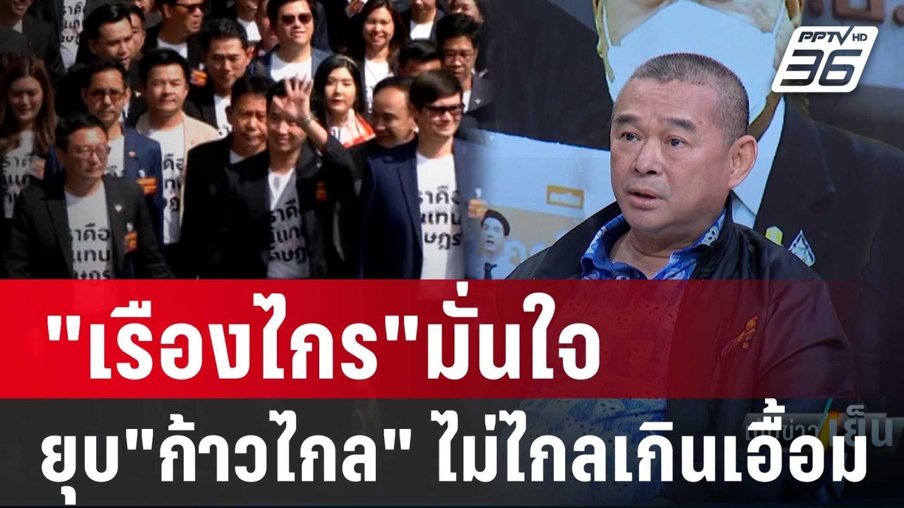 "เรืองไกร"ยืนยัน หลักฐานชัด "ก้าวไกล"ถูกยุบพรรค...