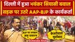 Delhi में AAP और BJP का एक दूसरे के Protest | Arvind Kejriwal | Mayor Election | ED | वनइंडिया हिंदी