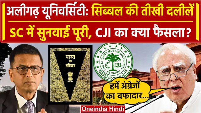 CJI DY Chandrachud: अब AMU पर Supreme Court में सुनवाई पूरी, क्या फैसला, Kapil Sibal की बहस|वनइंडिया