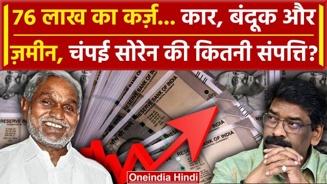 Champai Soren Net Worth: 76 लाख का कर्ज, कार बन्दूक जमीन, चंपई सोरेन की संपत्ति ? | वनइंडिया हिंदी