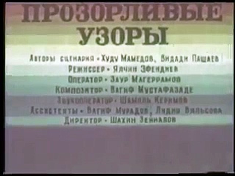 "Naxışların yaddaşı" filmi (1973)
