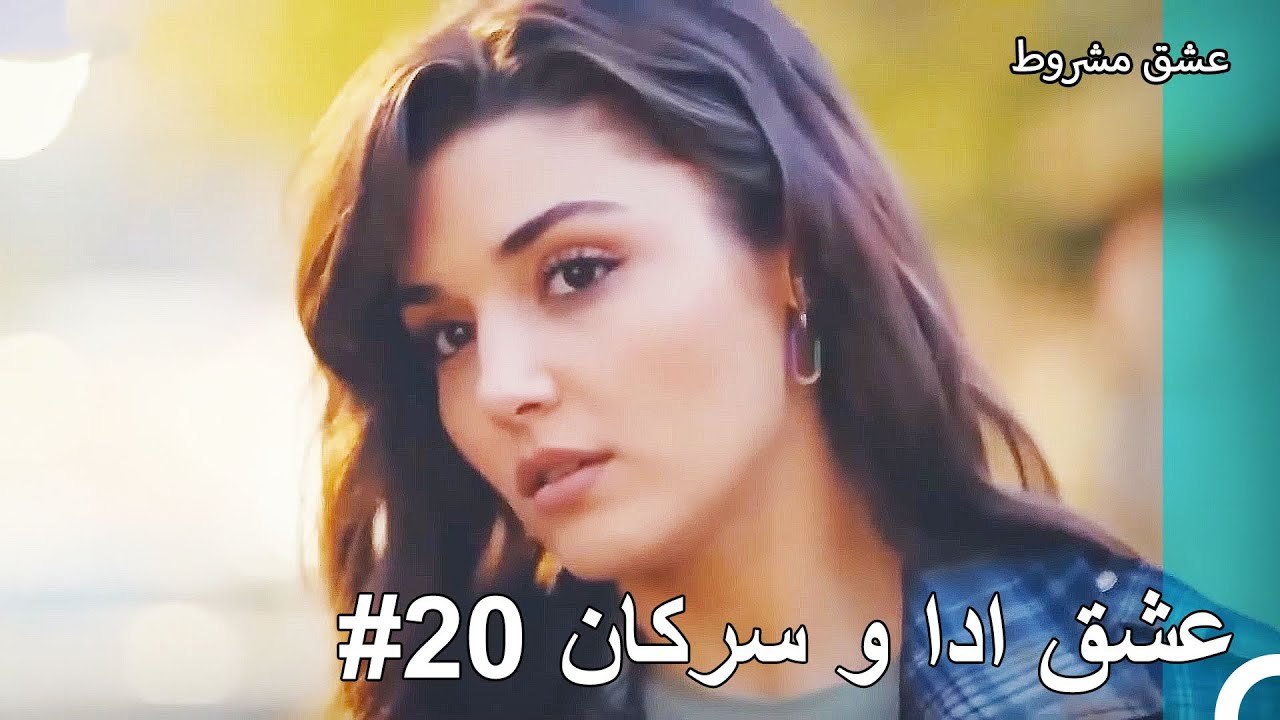 عشق ادا و سرکان - عشق مشروط - video Dailymotion