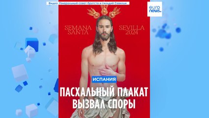 "Сексуальный" Христос вызвал споры в Севилье