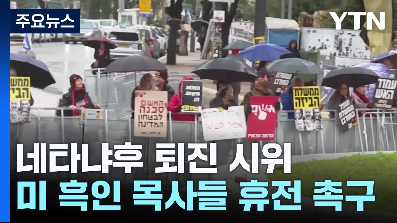 전쟁 길어지며 네타냐후 퇴진 시위...미 흑인 목사들 휴전 촉구 / YTN