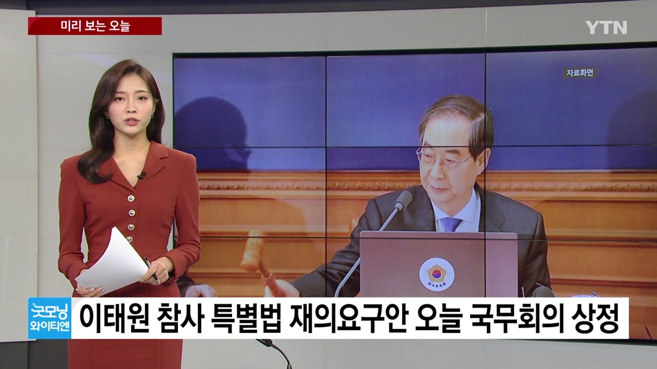 [미리보는오늘] 이태원 참사 특별법 재의요구안 오늘 국무회의 상정...KIA 김종국·...