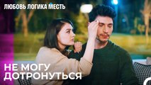 Не Могу Вынести Видеть, Как Ты Страдаешь... - Любовь Логика Месть 82 Серия