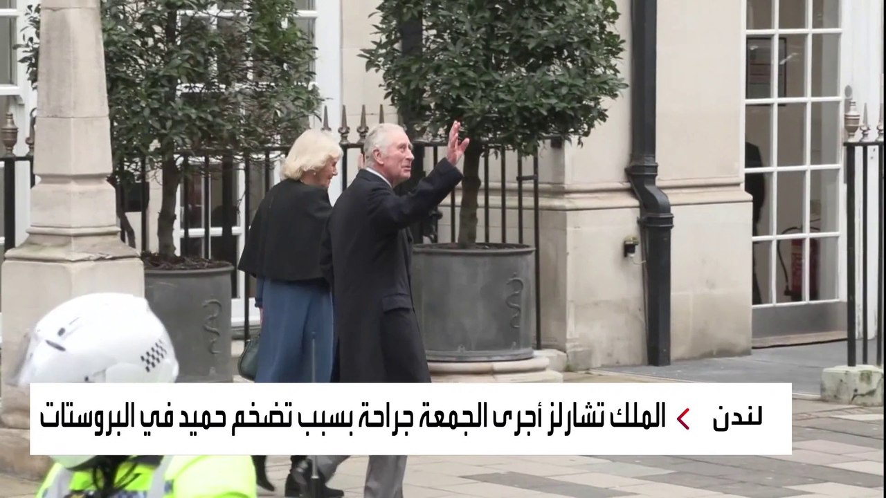 الملك تشارلز والأميرة كيت ميدلتون يغادران المستشفى بعد إجراء عمليات جراحية