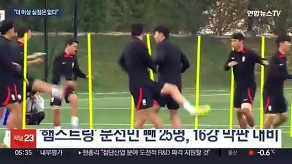 결전의 날 앞둔 클린스만호…"더 이상 실점은 없다"