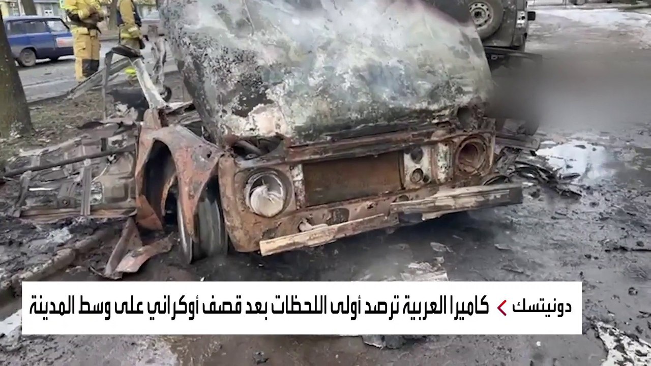 أوكرانيا تقصف وسط دونيتسك.. والعربية ترصد اللحظات الأولى