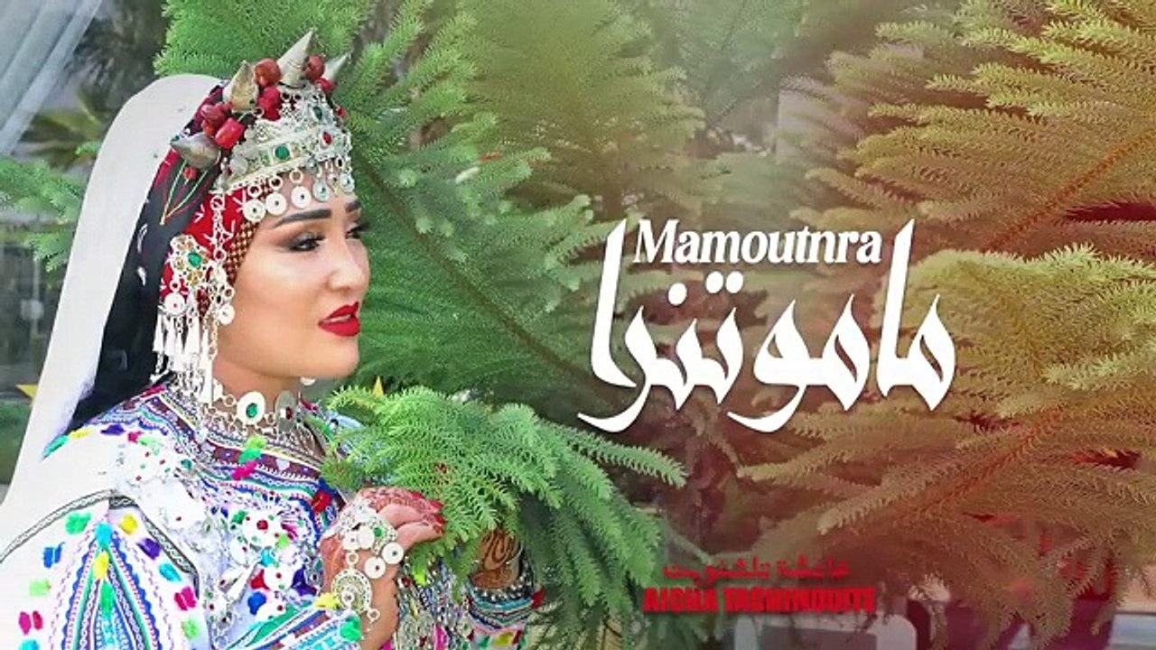 Aicha Tachinouite - Mamoutnra (OFFICIEL AUDIO) جديد عائشة تاشنويت - ماموتنرا(360P)
