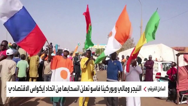 قادة الانقلاب العسكري في مالي وبوركينا فاسو والنيجر يشكلون اتحادا بديلا عن إيكواس