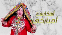 Aicha Tachinouite - Asgas Nagh Ambarki (Audio) عائشة تاشنويت - أسكاسنغ أمباركي(360P)