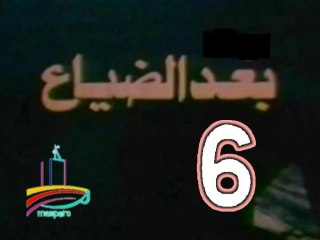 المسلسل النادر  بعد الضياع  -   ح 6  -   من مختارات الزمن الجميل