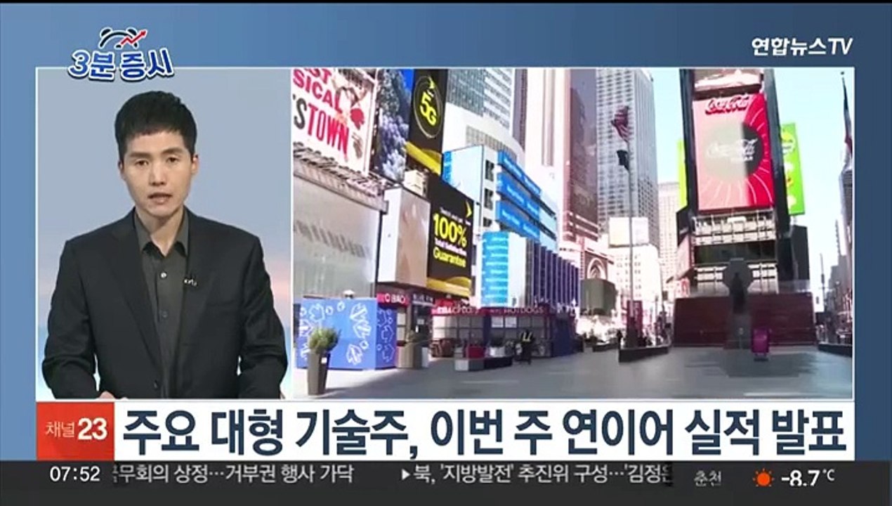 [3분증시] 뉴욕증시, 대형 기술주 실적 기대에 강세 外
