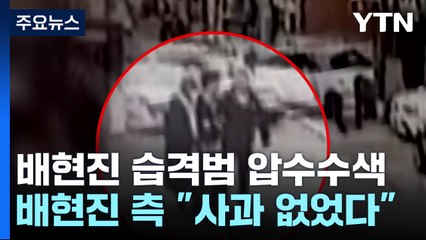 '배현진 습격' 10대 자택 압수수색..."사과 못 받았다" [띵동 이슈배달] / YTN