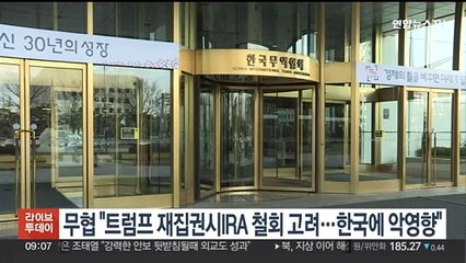 무협 "트럼프 재집권시 IRA 철회 고려…한국에 악영향"