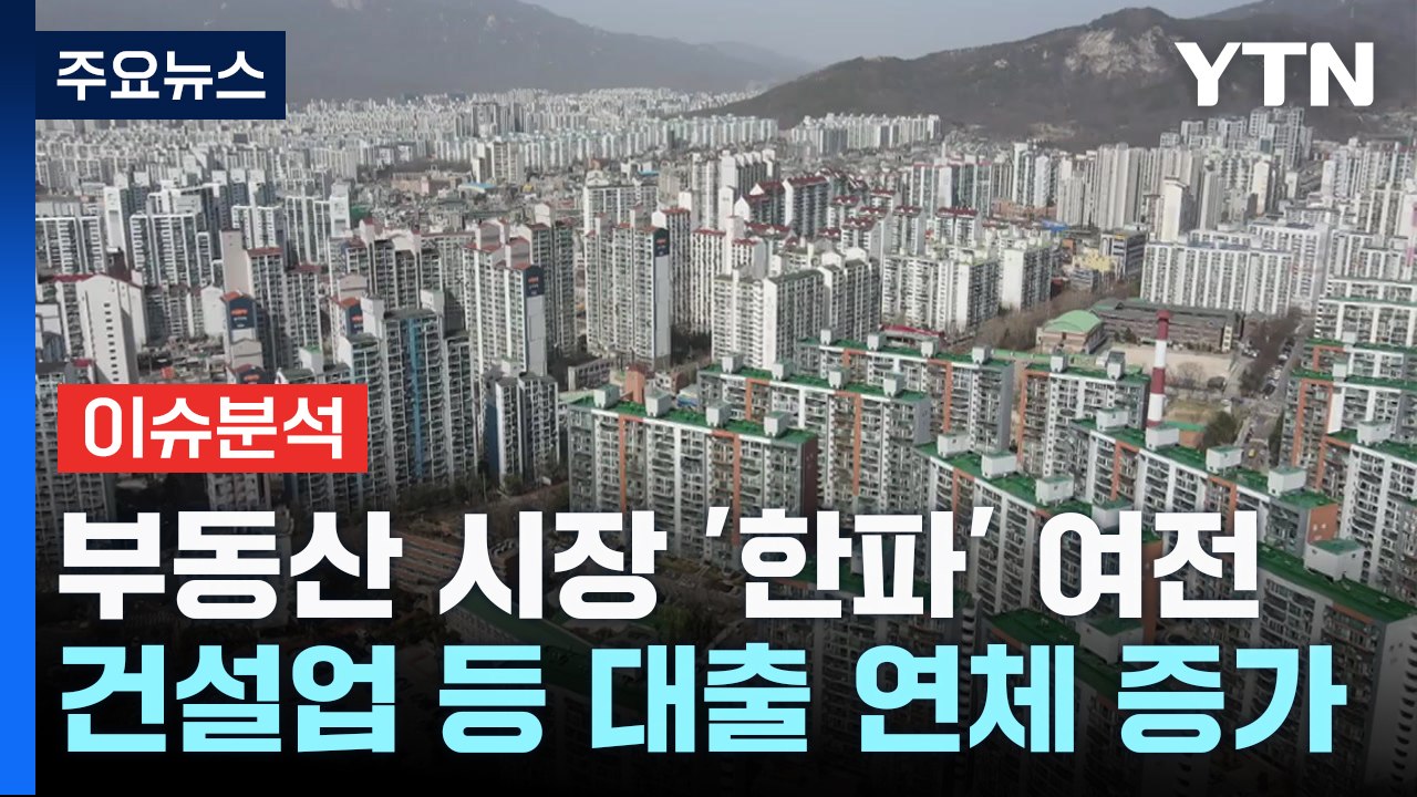 부동산 PF 손에 달린 한국 경제...진정한 뇌관? 찻잔 속의 태풍? [Y녹취록] / YTN