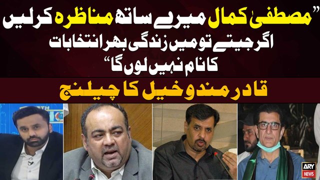 Qadir Mandokhail big challenge to Mustafa Kamal | Elections 2024 | MQMP vs PPP | Breaking News