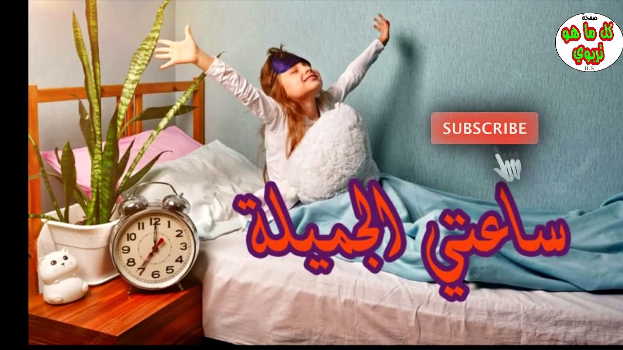 ساعتي الجميلة / نشيد ساعتي الجميلة / اناشيد الصباح
