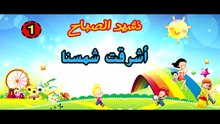 نشيد اشرقت شمسنا على مخيمنا / اناشيد الصباح / اغاني الاطفال  اناشيد تربوية تعليمية / achra9at chamsona