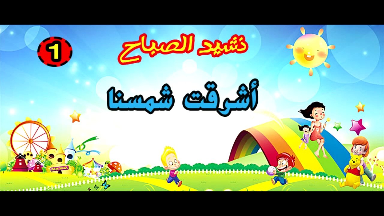 نشيد اشرقت شمسنا على مخيمنا / اناشيد الصباح / اغاني الاطفال  اناشيد تربوية تعليمية / achra9at chamsona