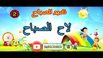 نشيد لاح الصباح / اناشيد الصباح / اناشيد تربوية / laha sabah / chansons  pour les enfants / chansons marocaine