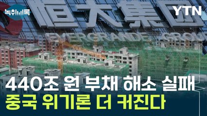 440조 원 부채 해소 실패...중국 위기론 더 커진다 [Y녹취록] / YTN