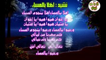 ahlan bilamasa نشيد اهلا بالمساء | اناشيد تربوية | اناشيد المساء | اناشيد المخيمات الصيفية