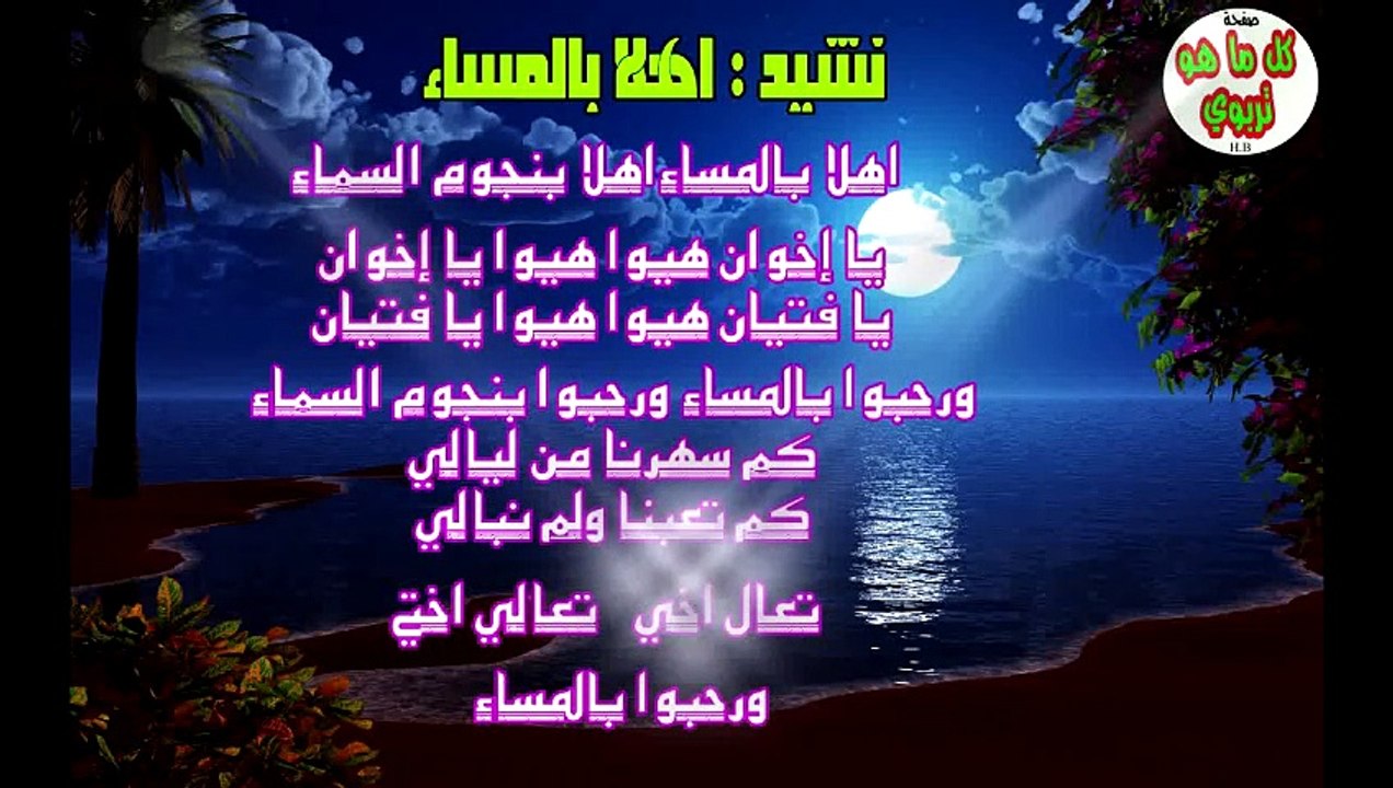 ahlan bilamasa نشيد اهلا بالمساء | اناشيد تربوية | اناشيد المساء | اناشيد المخيمات الصيفية