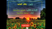 نشيد من تلك الغابة / اناشيد تربوية/ اناشيد المساء / التنشيط التربوي
