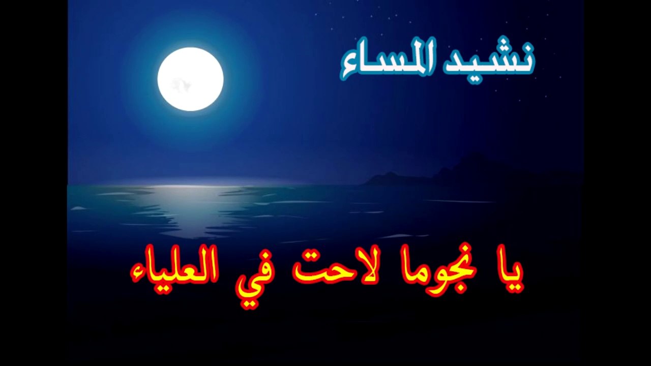 نشيد يا نجوما / اناشيد المساء / اناشيد تربوية  / اناشيد المخيمات الصيفية / اناشيد كشفية