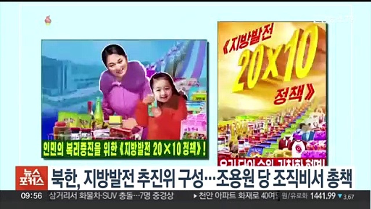 북한, 지방발전 추진위 구성…조용원 당 조직비서 총책